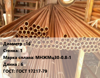 Труба медно-никелевая 16 s=1 Марка: МНЖМц30-0.8-1 L=6 ГОСТ: ГОСТ 17217-79, т, м/д цена По запросу где купить, условия доставки в Шымкенте и Южно-Казахстанской области